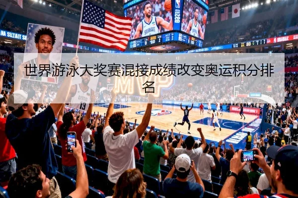 世界游泳大奖赛混接成绩改变奥运积分排名